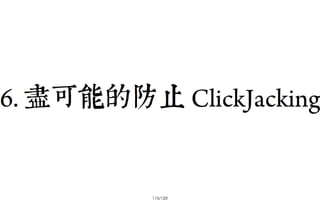 2013-05-18_JSDC.TW-security-for-frontend-engineer-final (後傳)