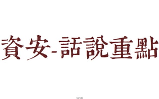 2013-05-18_JSDC.TW-security-for-frontend-engineer-final (後傳)