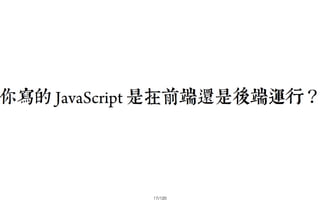 2013-05-18_JSDC.TW-security-for-frontend-engineer-final (後傳)
