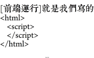 2013-05-18_JSDC.TW-security-for-frontend-engineer-final (後傳)