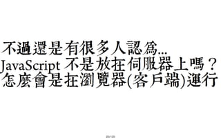 2013-05-18_JSDC.TW-security-for-frontend-engineer-final (後傳)