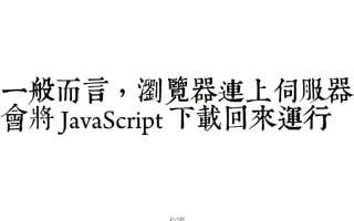 2013-05-18_JSDC.TW-security-for-frontend-engineer-final (後傳)