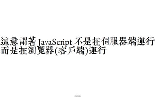 2013-05-18_JSDC.TW-security-for-frontend-engineer-final (後傳)
