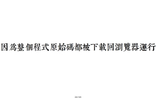 2013-05-18_JSDC.TW-security-for-frontend-engineer-final (後傳)