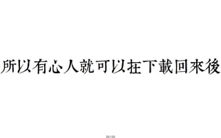 2013-05-18_JSDC.TW-security-for-frontend-engineer-final (後傳)