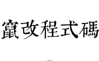 2013-05-18_JSDC.TW-security-for-frontend-engineer-final (後傳)