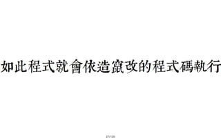 2013-05-18_JSDC.TW-security-for-frontend-engineer-final (後傳)