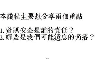 2013-05-18_JSDC.TW-security-for-frontend-engineer-final (後傳)