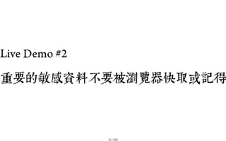 2013-05-18_JSDC.TW-security-for-frontend-engineer-final (後傳)