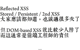 2013-05-18_JSDC.TW-security-for-frontend-engineer-final (後傳)