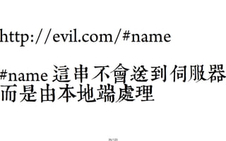 2013-05-18_JSDC.TW-security-for-frontend-engineer-final (後傳)