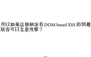 2013-05-18_JSDC.TW-security-for-frontend-engineer-final (後傳)