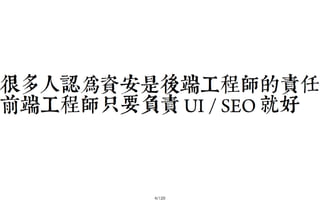 2013-05-18_JSDC.TW-security-for-frontend-engineer-final (後傳)