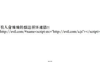 2013-05-18_JSDC.TW-security-for-frontend-engineer-final (後傳)