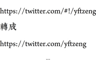 2013-05-18_JSDC.TW-security-for-frontend-engineer-final (後傳)
