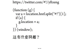 2013-05-18_JSDC.TW-security-for-frontend-engineer-final (後傳)