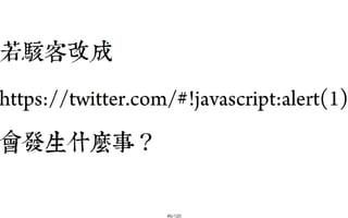 2013-05-18_JSDC.TW-security-for-frontend-engineer-final (後傳)