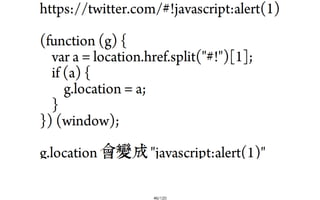 2013-05-18_JSDC.TW-security-for-frontend-engineer-final (後傳)