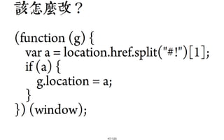 2013-05-18_JSDC.TW-security-for-frontend-engineer-final (後傳)