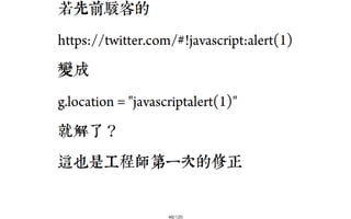 2013-05-18_JSDC.TW-security-for-frontend-engineer-final (後傳)