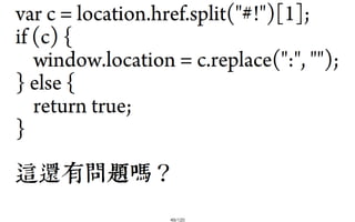 2013-05-18_JSDC.TW-security-for-frontend-engineer-final (後傳)