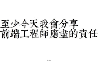 2013-05-18_JSDC.TW-security-for-frontend-engineer-final (後傳)