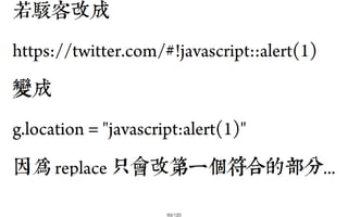 2013-05-18_JSDC.TW-security-for-frontend-engineer-final (後傳)