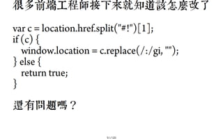 2013-05-18_JSDC.TW-security-for-frontend-engineer-final (後傳)