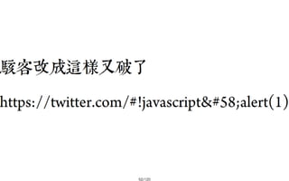 2013-05-18_JSDC.TW-security-for-frontend-engineer-final (後傳)