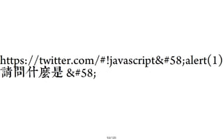2013-05-18_JSDC.TW-security-for-frontend-engineer-final (後傳)