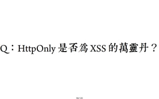 2013-05-18_JSDC.TW-security-for-frontend-engineer-final (後傳)