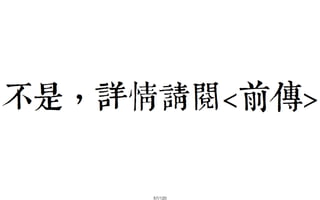 2013-05-18_JSDC.TW-security-for-frontend-engineer-final (後傳)