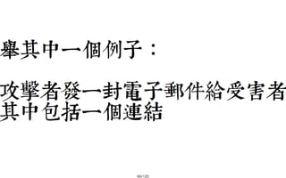 2013-05-18_JSDC.TW-security-for-frontend-engineer-final (後傳)