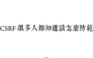 2013-05-18_JSDC.TW-security-for-frontend-engineer-final (後傳)