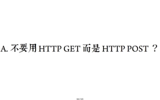 2013-05-18_JSDC.TW-security-for-frontend-engineer-final (後傳)