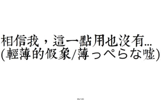 2013-05-18_JSDC.TW-security-for-frontend-engineer-final (後傳)