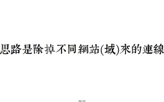 2013-05-18_JSDC.TW-security-for-frontend-engineer-final (後傳)