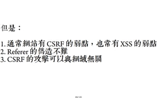 2013-05-18_JSDC.TW-security-for-frontend-engineer-final (後傳)
