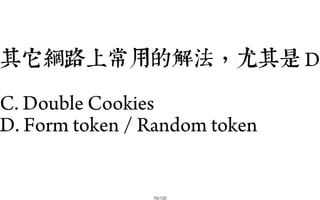 2013-05-18_JSDC.TW-security-for-frontend-engineer-final (後傳)