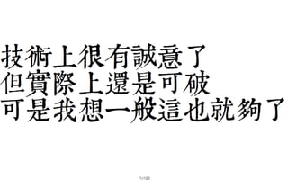 2013-05-18_JSDC.TW-security-for-frontend-engineer-final (後傳)