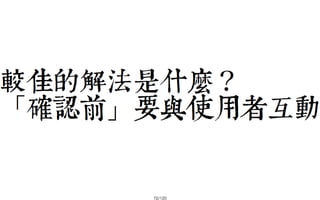 2013-05-18_JSDC.TW-security-for-frontend-engineer-final (後傳)