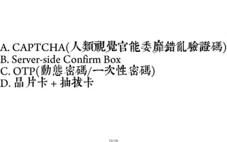 2013-05-18_JSDC.TW-security-for-frontend-engineer-final (後傳)