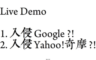 2013-05-18_JSDC.TW-security-for-frontend-engineer-final (後傳)