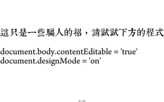 2013-05-18_JSDC.TW-security-for-frontend-engineer-final (後傳)