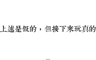 2013-05-18_JSDC.TW-security-for-frontend-engineer-final (後傳)