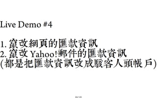 2013-05-18_JSDC.TW-security-for-frontend-engineer-final (後傳)