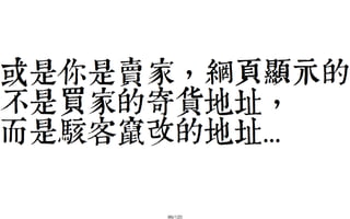 2013-05-18_JSDC.TW-security-for-frontend-engineer-final (後傳)