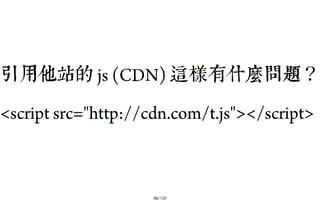 2013-05-18_JSDC.TW-security-for-frontend-engineer-final (後傳)