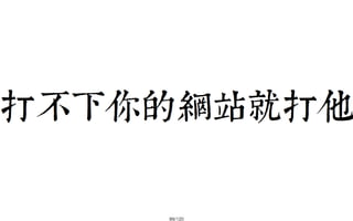 2013-05-18_JSDC.TW-security-for-frontend-engineer-final (後傳)