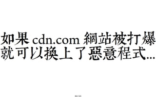 2013-05-18_JSDC.TW-security-for-frontend-engineer-final (後傳)